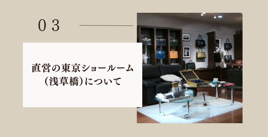 直営の東京ショールーム（浅草橋）について