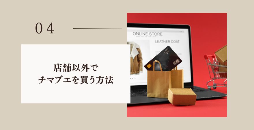 店舗以外でチマブエを買う方法（通販）