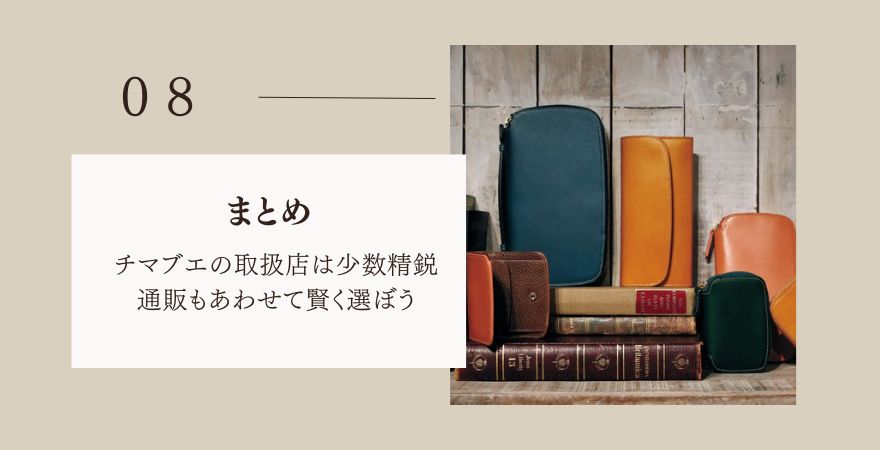 まとめ：チマブエの取扱店は少数精鋭、通販もあわせて賢く選ぼう