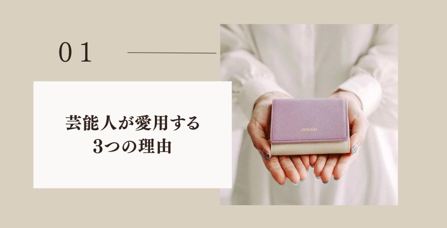 joggoが芸能人にも選ばれる3つの理由