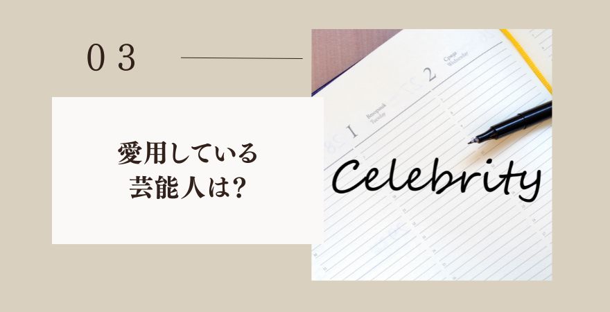 joggoを愛用・コラボした芸能人は？