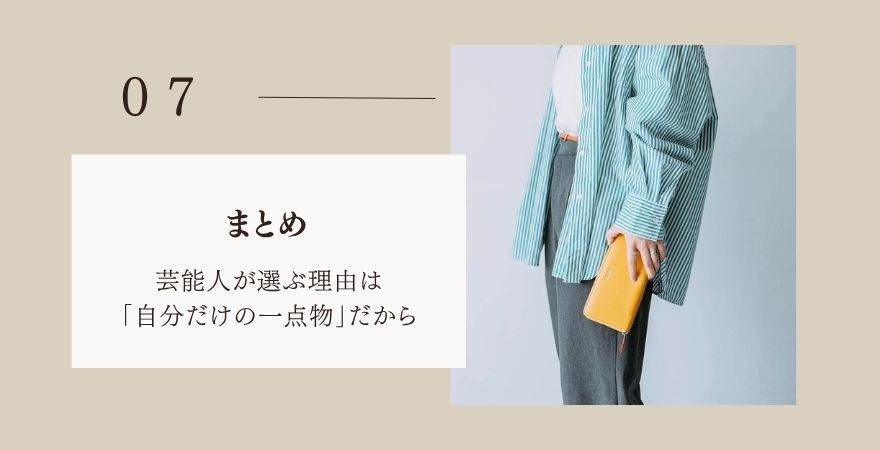 まとめ：芸能人にも支持されるのは「自分だけの一点物」だから