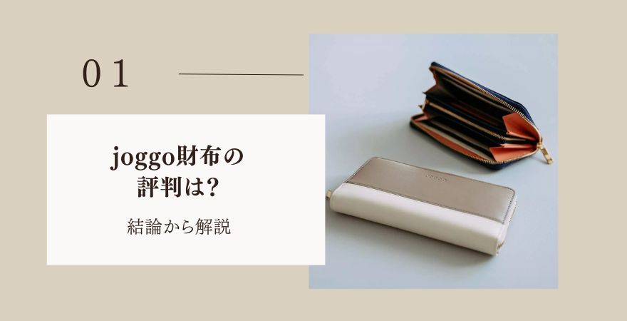 joggo財布の評判は?まず結論