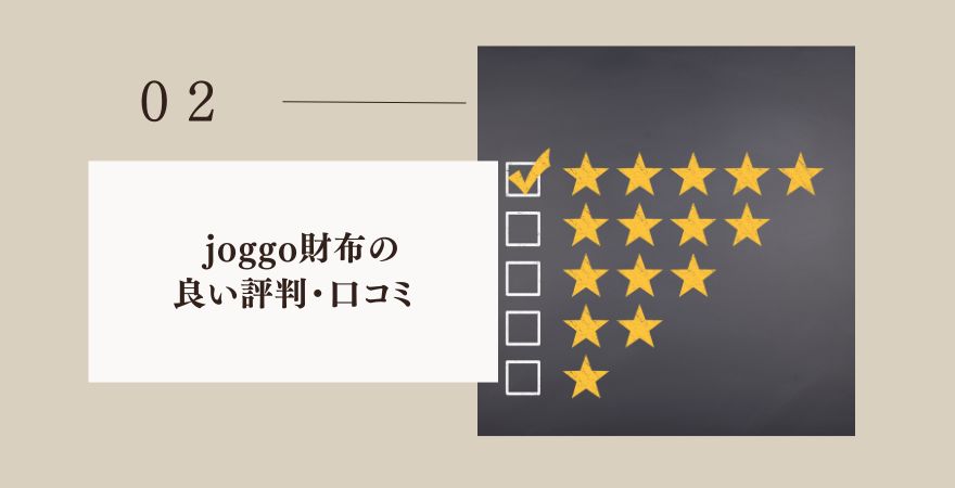 joggo財布の良い評判・口コミ