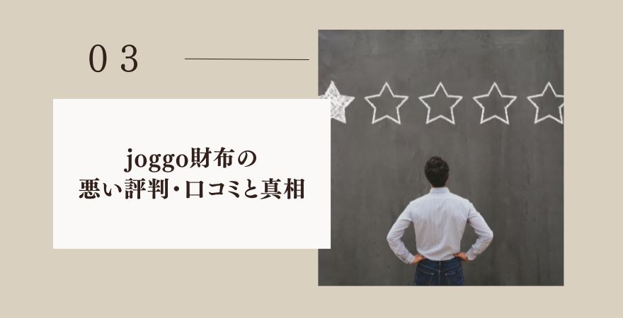 joggo財布の悪い評判・口コミとその真相