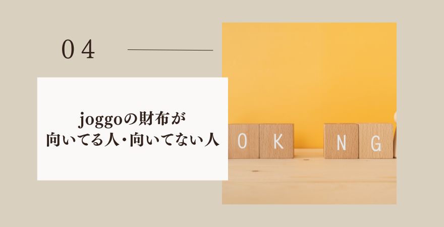 joggoの財布が向いている人・向いていない人