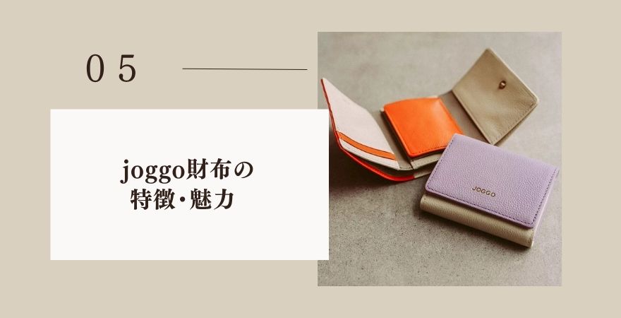 joggoの財布の特徴・魅力