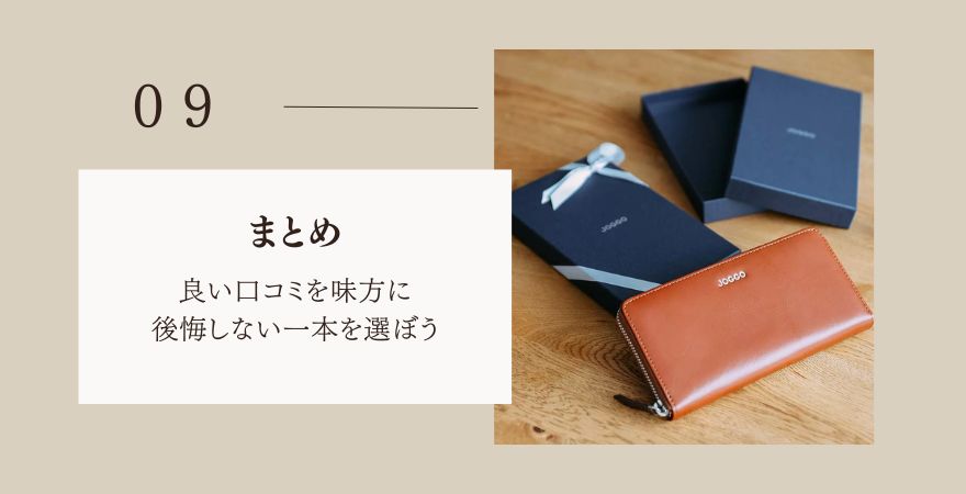 まとめ:良い口コミを味方に、後悔しない一本を選ぼう