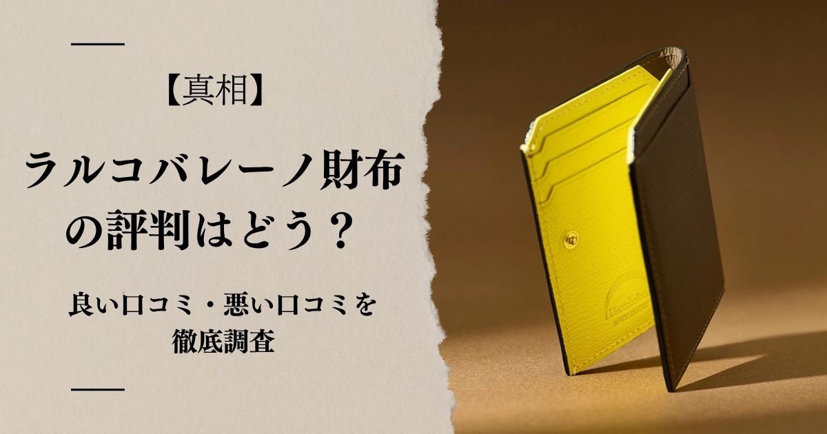 【真相】ラルコバレーノの評判は?良い口コミ・悪い口コミを徹底調査