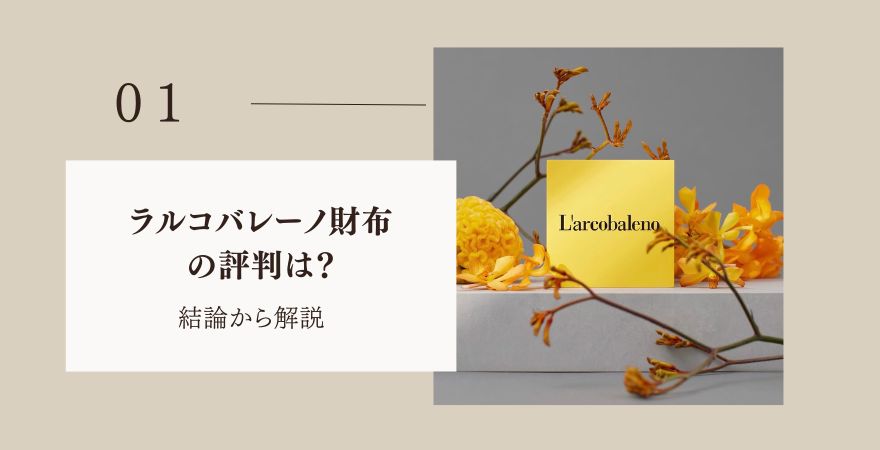 ラルコバレーノ財布の評判は?まず結論