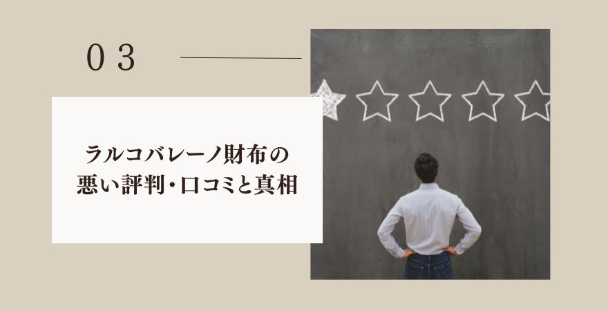 ラルコバレーノ財布の気になる評判・悪い口コミと真相