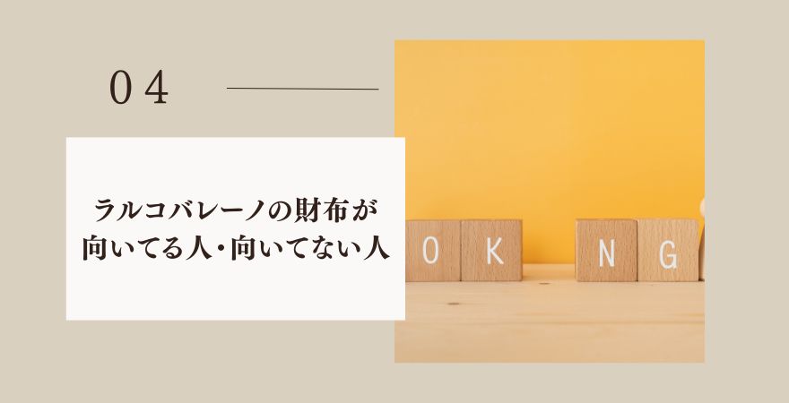 ラルコバレーノの財布が向いている人・向いていない人