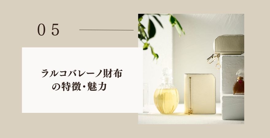 ラルコバレーノ財布の特徴・魅力