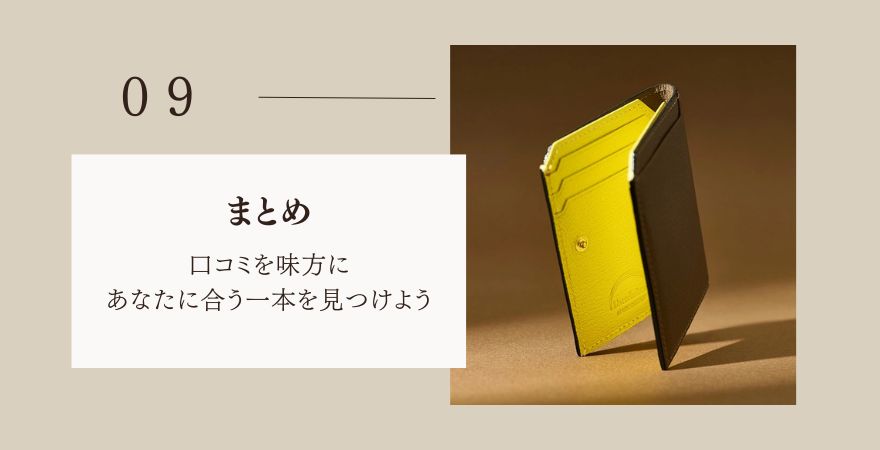 まとめ:口コミを味方に、あなたに合う一本を見つけよう
