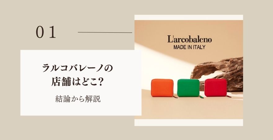 ラルコバレーノの店舗はどこ?まず結論