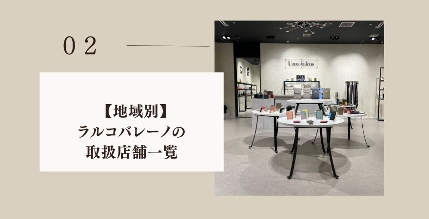 全国のラルコバレーノ取扱店舗一覧【地域別】