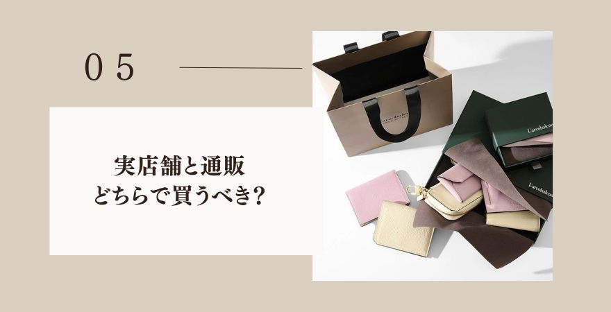ラルコバレーノは店舗と通販どちらで買うべきか