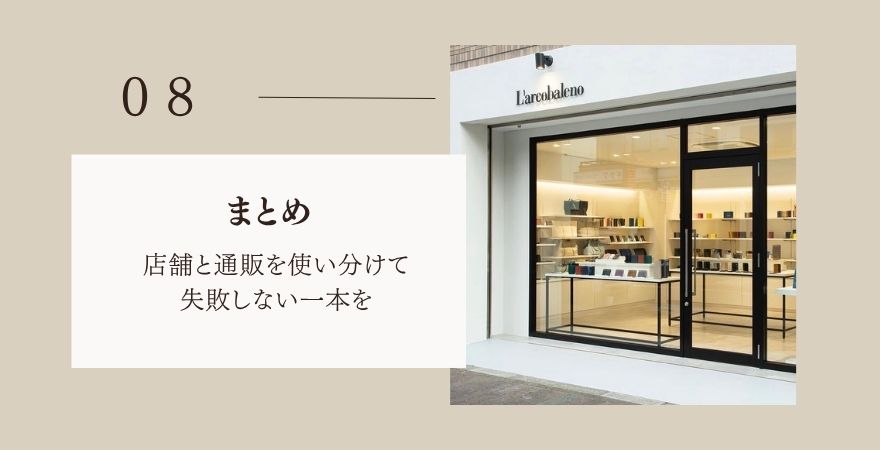 まとめ:ラルコバレーノは店舗と通販を使い分けて失敗しない一本を