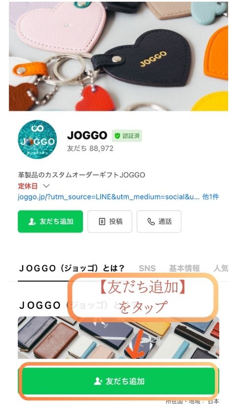 公式LINEでお友だちに追加の手順1