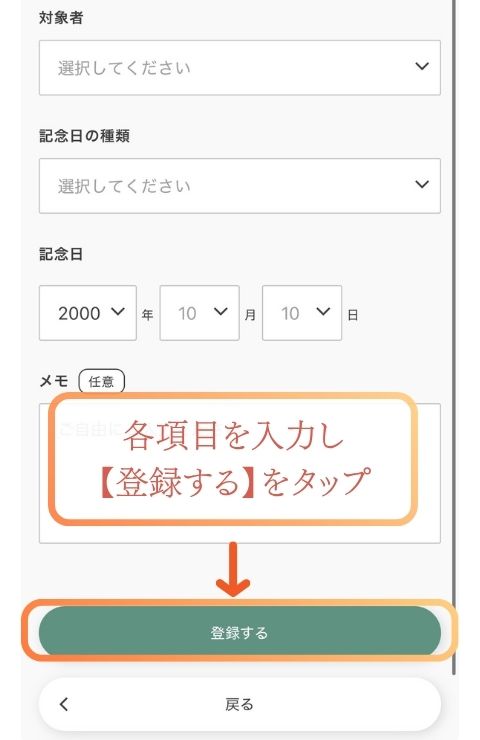 マイ記念日を登録する手順3