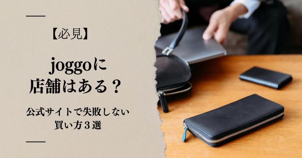 【必見】joggoに店舗はある?公式サイトで失敗しない買い方3選