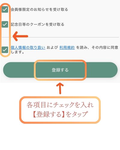 公式HPから会員に新規登録の手順4