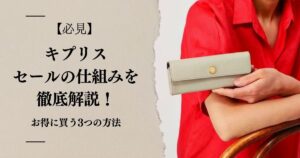 【必見】キプリス セールの仕組みを徹底解説！お得に買う3つの方法