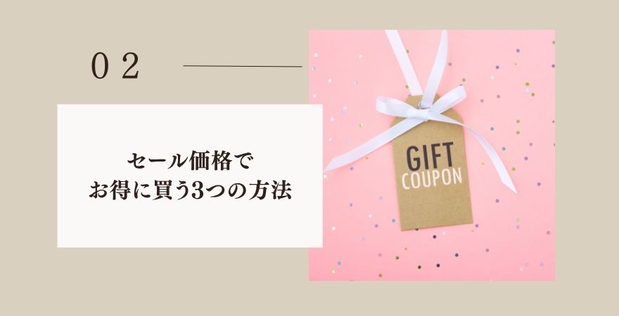 キプリスをセール価格でお得に買う3つの方法