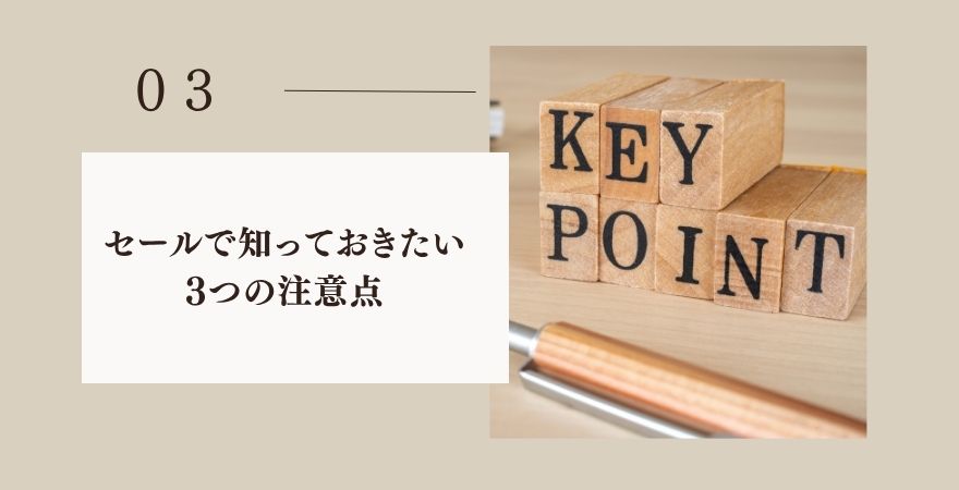 キプリスのセールで知っておきたい3つの注意点