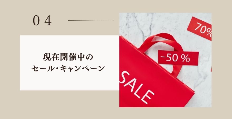 現在開催中のセール・キャンペーン情報
