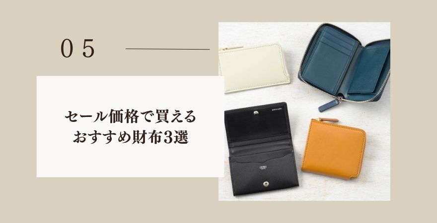 セール価格で買えるキプリス財布おすすめ3選