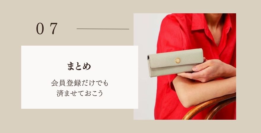 まとめ:会員登録だけでも済ませておこう