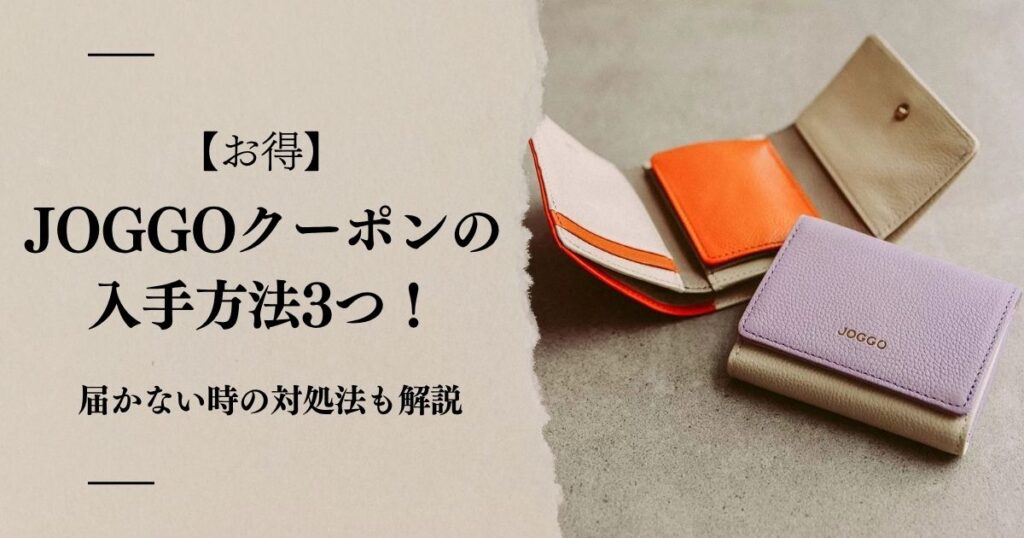 【お得】JOGGOクーポンの入手方法3つ!届かない時の対処法も解説