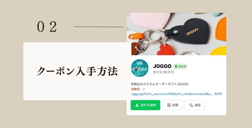 JOGGOのクーポン入手方法