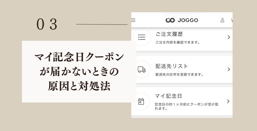 マイ記念日クーポンが届かないときの原因と対処法