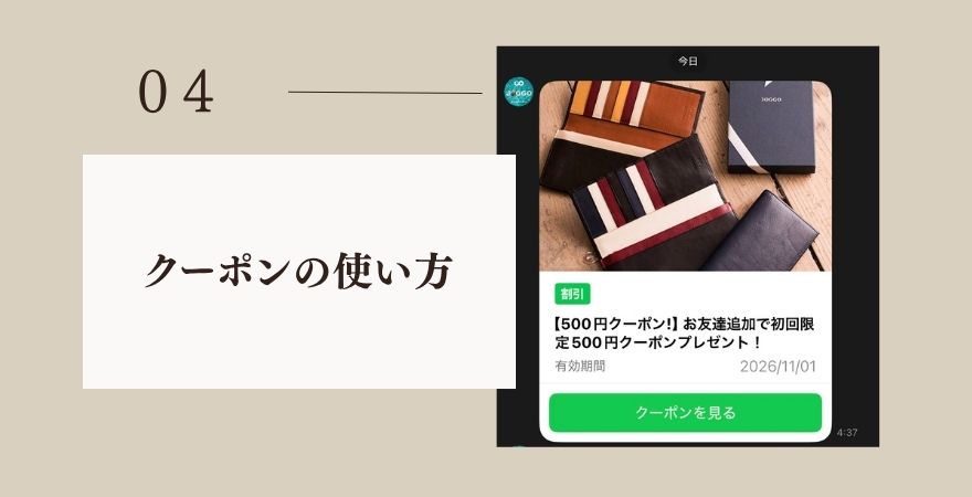JOGGOクーポンの使い方