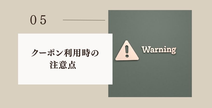 JOGGOクーポン利用時の注意点