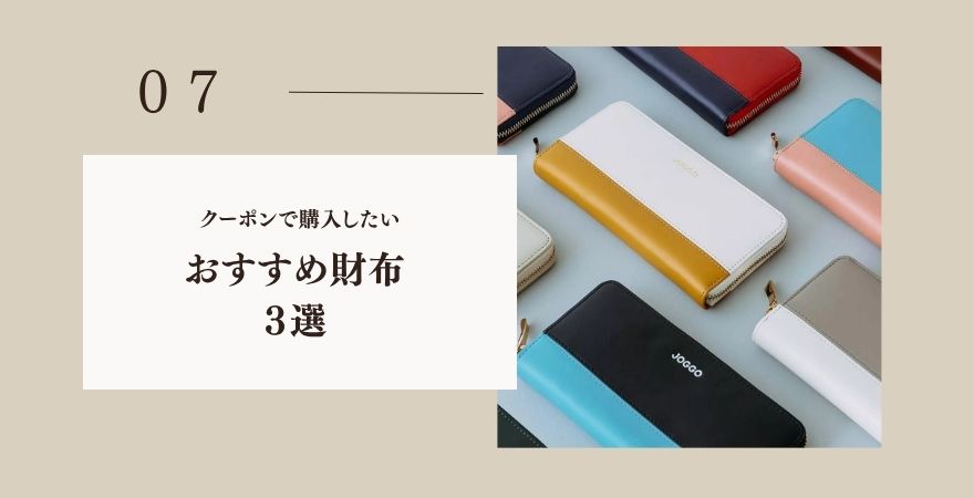 JOGGOのクーポンで購入したいおすすめ財布3選