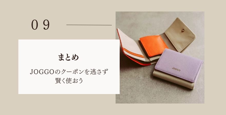まとめ:JOGGOのクーポンを逃さず賢く使おう