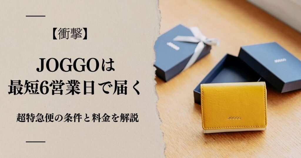 【衝撃】JOGGOは最短6営業日で届く!超特急便の条件と料金を解説