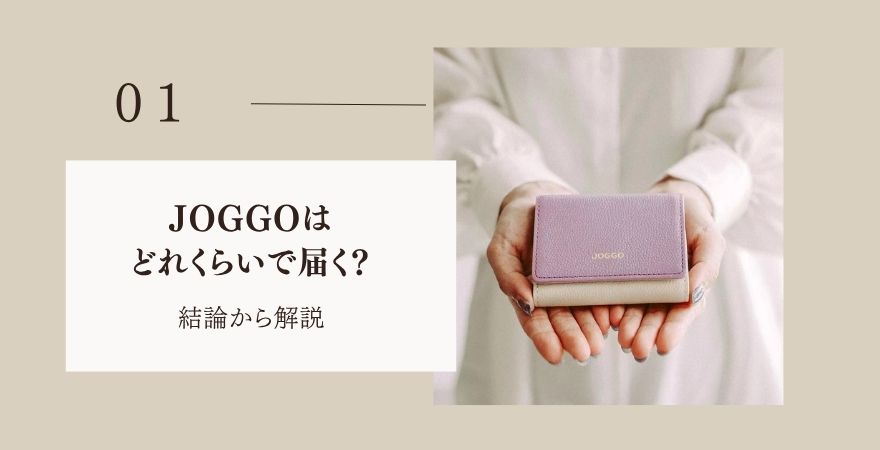 JOGGOはどれくらいで届く？まず結論