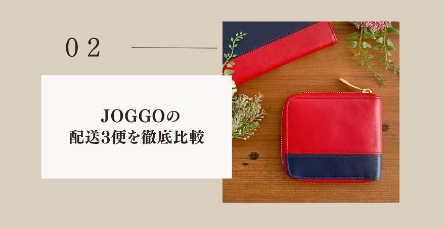 JOGGOの配送3便を徹底比較