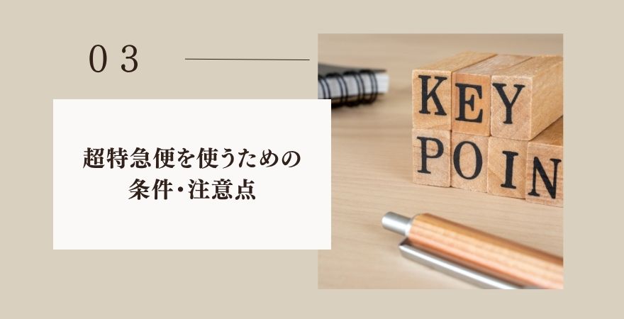 超特急便を使うための条件・注意点