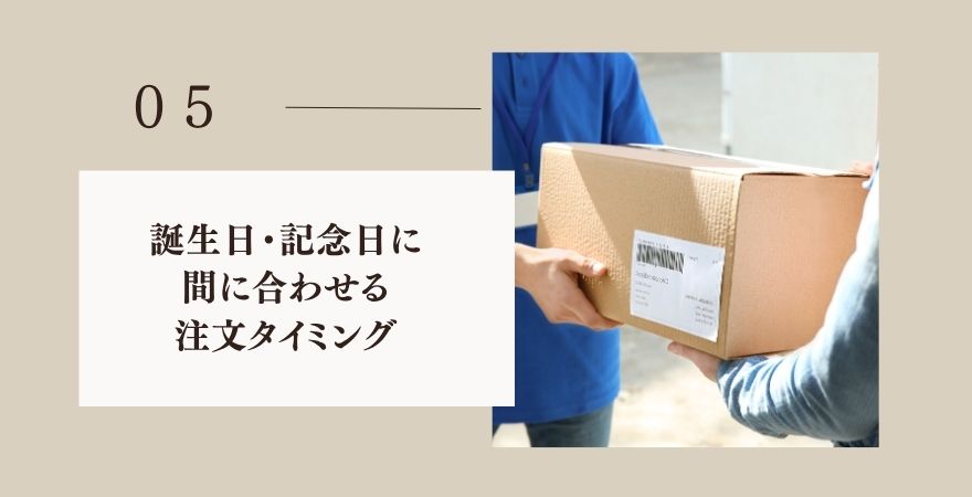 誕生日・記念日に間に合わせる注文タイミング