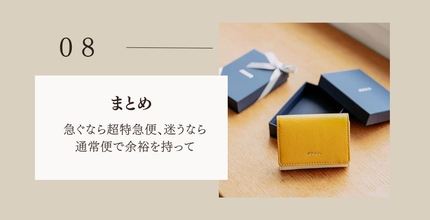 まとめ：急ぐなら超特急便、迷うなら通常便で余裕を持って