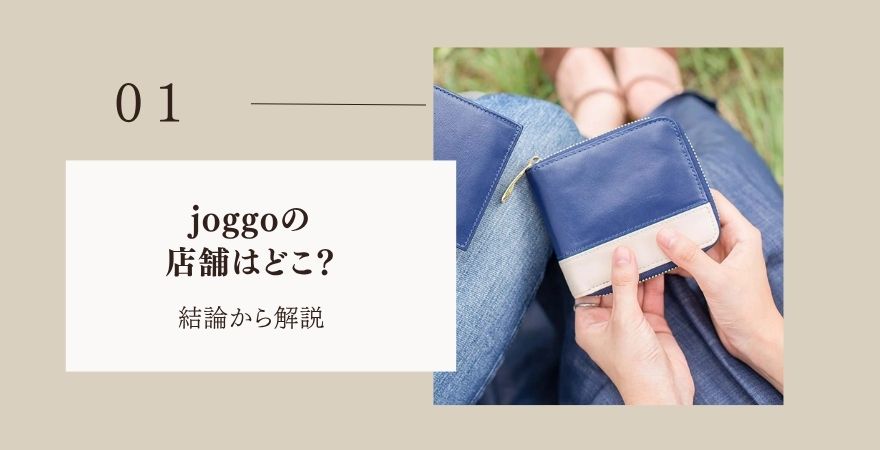 JOGGOの店舗はどこ?まず結論