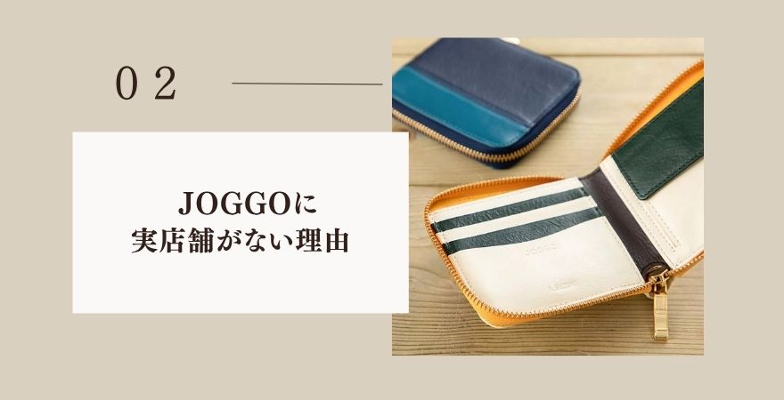 JOGGOに実店舗がない理由