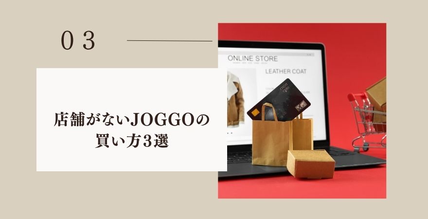 店舗がないJOGGOの買い方3選