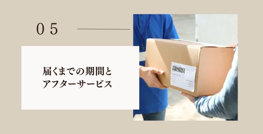 注文から届くまでの期間とアフターサービス