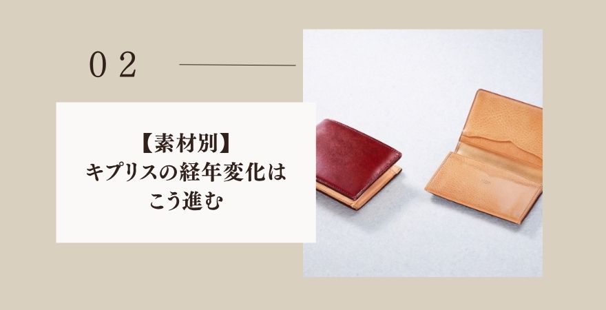 【素材別】キプリスの経年変化はこう進む